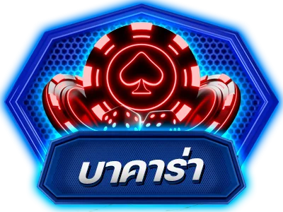 บาคาร่าออนไลน์ GOD789 ถ่ายทอดสดจากคาสิโนจริง