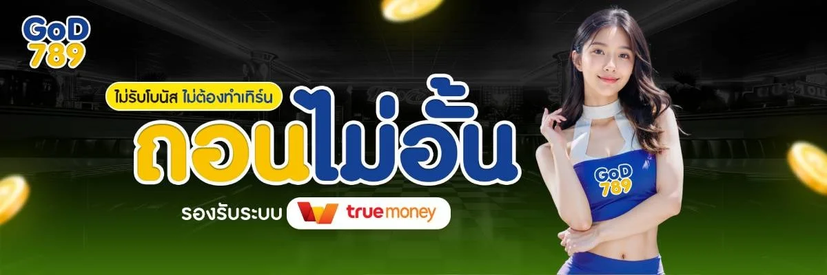 ระบบฝากถอนอัตโนมัติ GOD789 รวดเร็วภายใน 30 วินาที