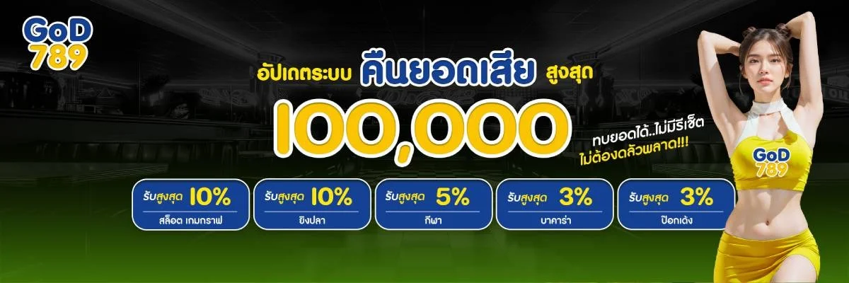GOD789 เว็บตรงครบวงจร สล็อต บาคาร่า แทงบอล