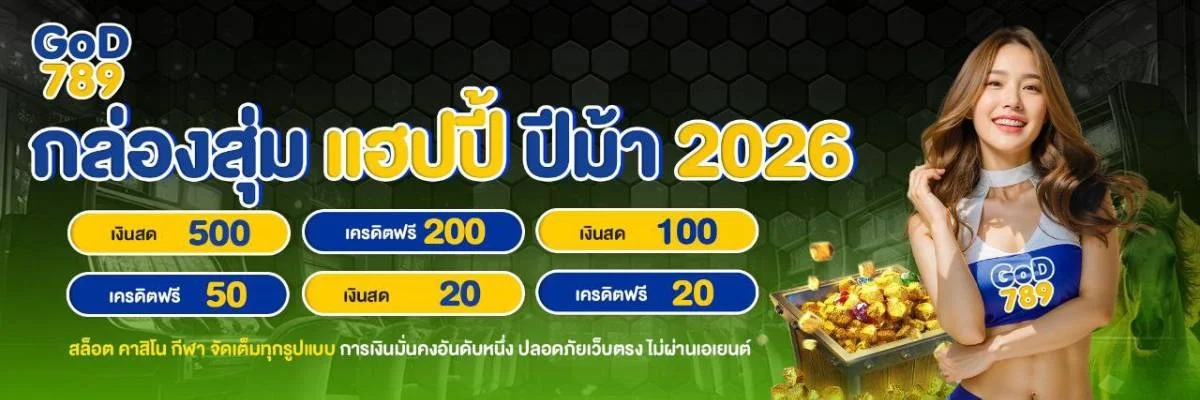 GOD789 เว็บตรงครบวงจร สล็อต บาคาร่า แทงบอล